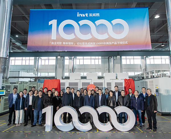 торжественная церемония выхода из сети 10000-й  высоковольтной продукции INVT