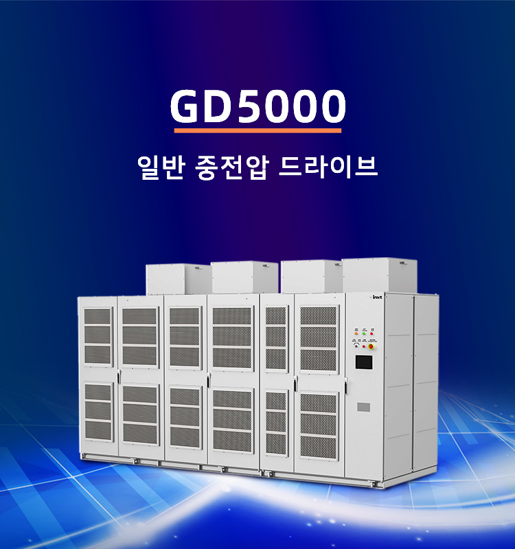 GD5000 일반 중전압 드라이브
