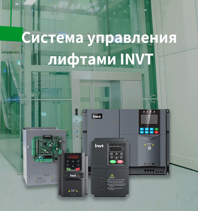 Система управления лифтами INVT